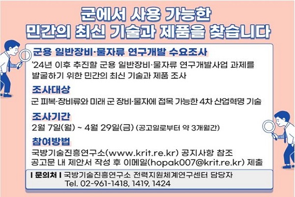 국방기술진흥연구소와 국방부는 2월 7일~4월 29일 군에서 활용할 전력지원체계 분야의 제품·기술의 연구개발 수요조사를 진행한다. (포스터=국기연 제공)