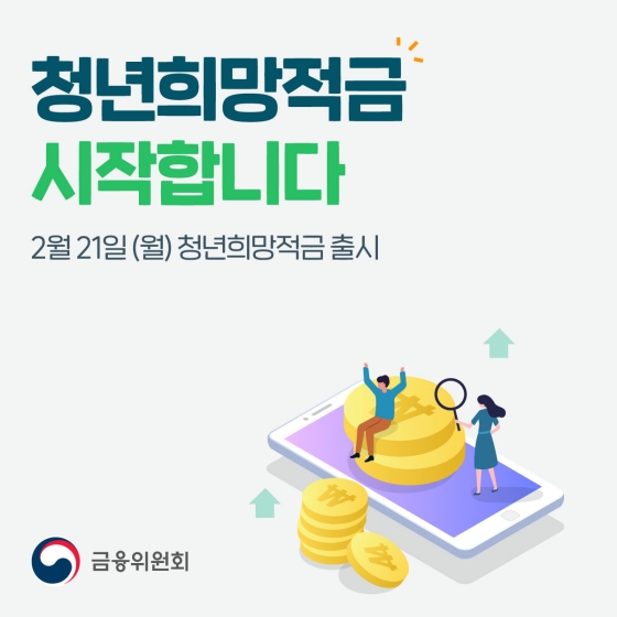청년희망적금 출시 안내 홍보물. (사진=금융위원회 누리집 갈무리)