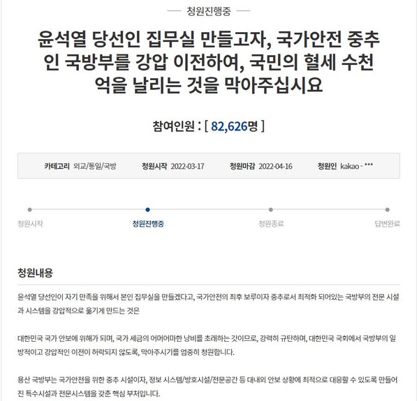 윤석열 대통령 당선인의 국방부 집무실 이전을 반대하는 내용의 청와대 국민청원 게시글. (사진=청와대 누리집 갈무리)