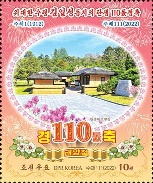 북한이 지난 14일 김일성 생일 110주년을 하루 앞두고 기념우표를 발행했다고 노동신문이 15일 보도했다. (사진=노동신문 홈페이지 갈무리. 연합뉴스)