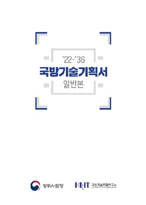 방위사업청은 '22-'36 국방기술기획서를 새롭게 발간했다고 18일 밝혔다. (이미지=방사청 제공)