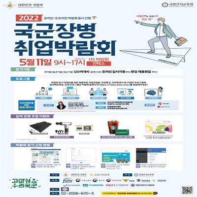 국방부는 11일 일산 킨텍스 5홀과 공식 누리집에서 '2022년 전반기 제1차 국군장병 취업박람회'를 온·오프라인 동시 개최한다고 밝혔다. (이미지=국방부 제공)