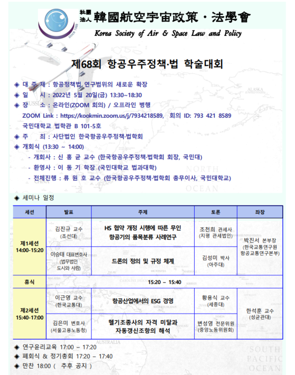 사단법인 한국항공우주정책·법학회는 20일 오후 국민대 법학관에서 ‘항공정책법 연구범위의 새로운 확장’을 주제로 세미나를 개최한다. (사진=한국항공우주정책·법학회 제공)