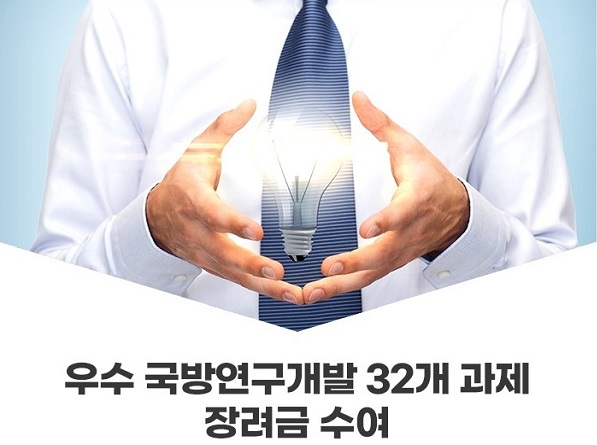 방위사업청은 7월 1일부터 29일까지 ‘2022년도 연구개발 장려금’ 신청서를 접수한다. (이미지=방사청 블로그 갈무리)