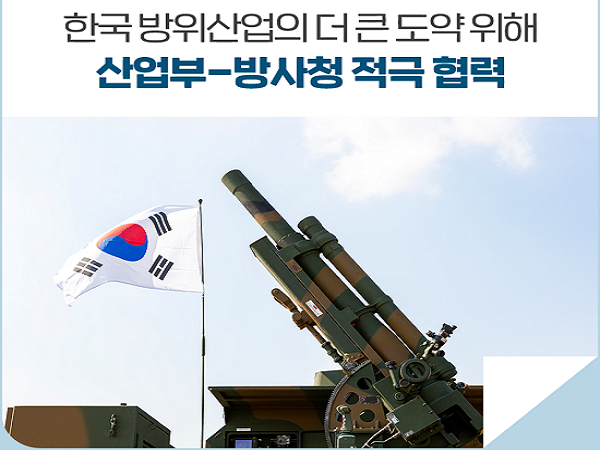 방위사업청과 산업통상자원부는 2일 방사청 서울 회의실에서 방위산업 발전을 도모하기 위한 고위급 간담회를 가졌다. (이미지=산업부 공식블로그 갈무리)