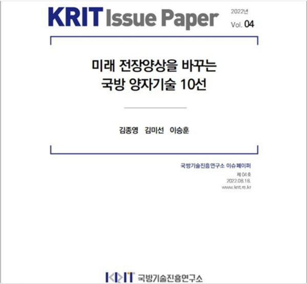 국방기술진흥연구소가 발간한 이슈페이퍼 ‘미래 전장양상을 바꾸는 양자기술 10선’ 표지.(자료=국기연 제공)