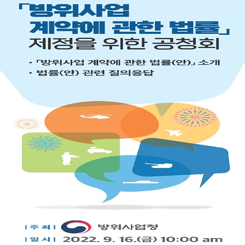 '방위사업계약에 관한 법률 제정을 위한 공청회' 홍보 포스터. (사진=방위사업청 제공)