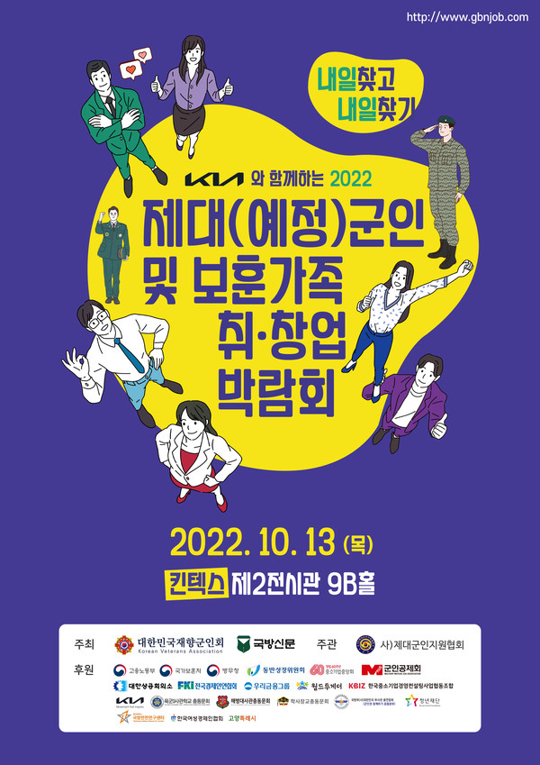 국방신문과 대한민국재향군인회는 10월 13일 오전 10시부터 오후 5시까지 고양 킨텍스 제2전시관 9B홀에서 전역예정 장병 및 제대군인, 보훈가족에게 양질의 일자리를 제공하기 위한 취·창업박람회를 개최한다.