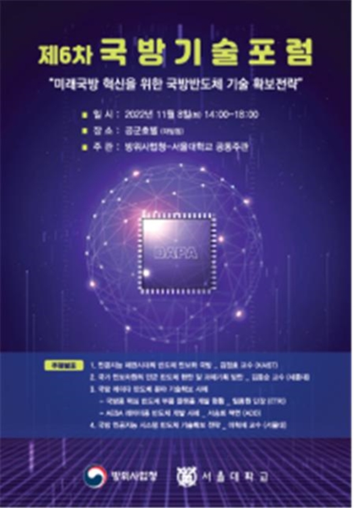 제6차 국방기술포럼 포스터.(이미지=방위사업청 제공)