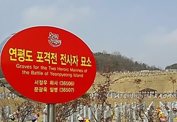 국립대전현충원 연평도 포격전 전사자 해병대 소속 고 서정우 하사, 문광욱 일병 묘소 표지판.(자료 사진=연합뉴스)