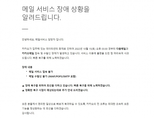 10월 15일 SK C&C 데이터센터 화재로 카카오 서비스가 ‘먹통’되는 대규모 장애가 발생한 가운데 다음·카카오 메일 접속이 불가하다고 알리는 안내문. (사진=다음 메일 화면 갈무리)