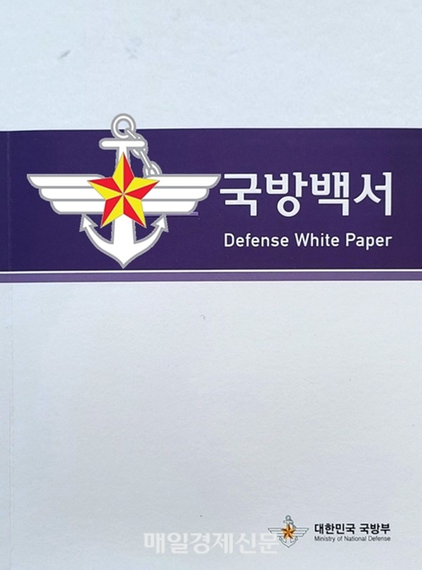국방부가 과거 발간한 '국방백서' 표지.(자료 사진=국방부 제공)