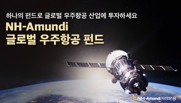 NH아문디자산운용의 ‘NH-Amundi 글로벌 우주항공 펀드’가 최근 3개월 기준 13.6%의 수익률을 기록한 나타났다. (자료=NH-Amundi자산운용 제공)