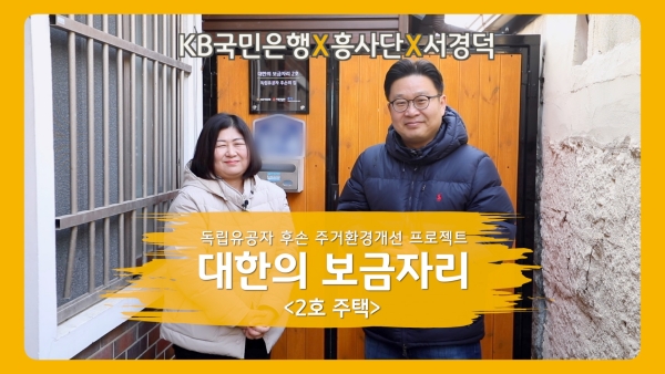 KB국민은행은 설 명절을 앞두고 독립유공자 후손을 위해 새롭게 단장한 ‘대한의 보금자리’ 2호 주택을 고(故) 이정오 애국지사 외손녀에게 헌정했다. (사진=KB국민은행 제공)