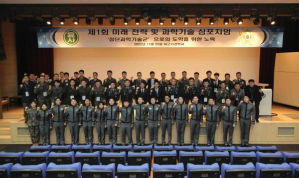 육군사관학교 미래전략기술연구소가 지난해 11월 25일 주최한 ‘제1회 미래전략 및 과학기술 심포지엄’.(자료 사진=육사 제공)