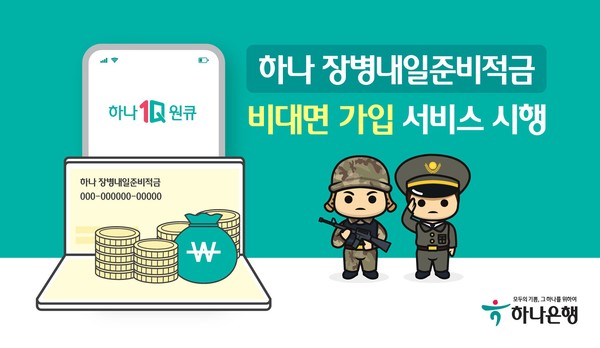 하나은행은 병역의무 이행자의 전역 후 사회진출 지원을 위한 목돈 마련 비과세 상품인 ‘장병내일준비적금’의 비대면 가입 서비스를 4월 4일부터 제공한다. (사진=하나은행 제공)