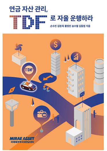 미래에셋자산운용 투자와연금센터가 2021년 10월 6일 발간한 TDF 전문서적 ‘연금자산관리, TDF로 자율운행하라’ 표지. (사진=미래에셋자산운용 투자와연금센터 제공)