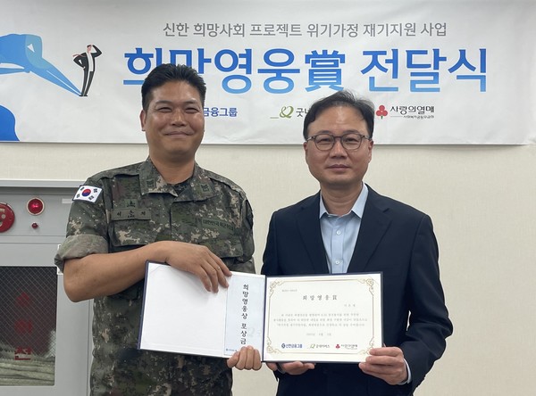 신한금융그룹은 5일 오후 서울 노원구 신한은행 북부본부에서 참전유공자들의 희생과 헌신의 뜻을 기리고자 이들을 위한 다양한 봉사와 후원 활동을 이어오고 있는 육군2기갑여단 소속 이은재 상사에게 62번째 ‘희망영웅상’을 전달했다. (사진=신한금융그룹)