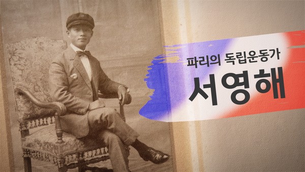 KB국민은행(은행장 이재근)은 독립운동 기념사업 ‘대한이 살았다’ 캠페인의 일환으로 서경덕 교수와 함께 진행해온 ‘독립영웅의 숨겨진 이야기’ 시즌3의 두 번째 이야기 ‘파리의 독립운동가, 서영해’ 영상을 2일 공개했다. (사진=KB국민은행 제공)