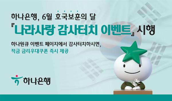 하나은행은 6월 한 달 동안 호국영령의 ‘나라사랑 정신’을 기리고 본받기 위해 ‘나라사랑 감사터치 이벤트’를 실시한다. (사진=하나은행 제공)