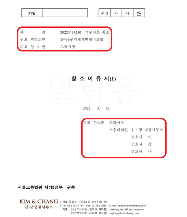 고양시가 능곡6구역 재개발 사업시행계획인가와 관련해 항소 소송을 진행하면서 수천만원의 고액 수임료를 지출하고 국내 최대 로펌 ‘김앤장 법률사무소’를 선임해 논란이 되고 있다. (사진=능곡6구역 재개발정비사업조합 제공)