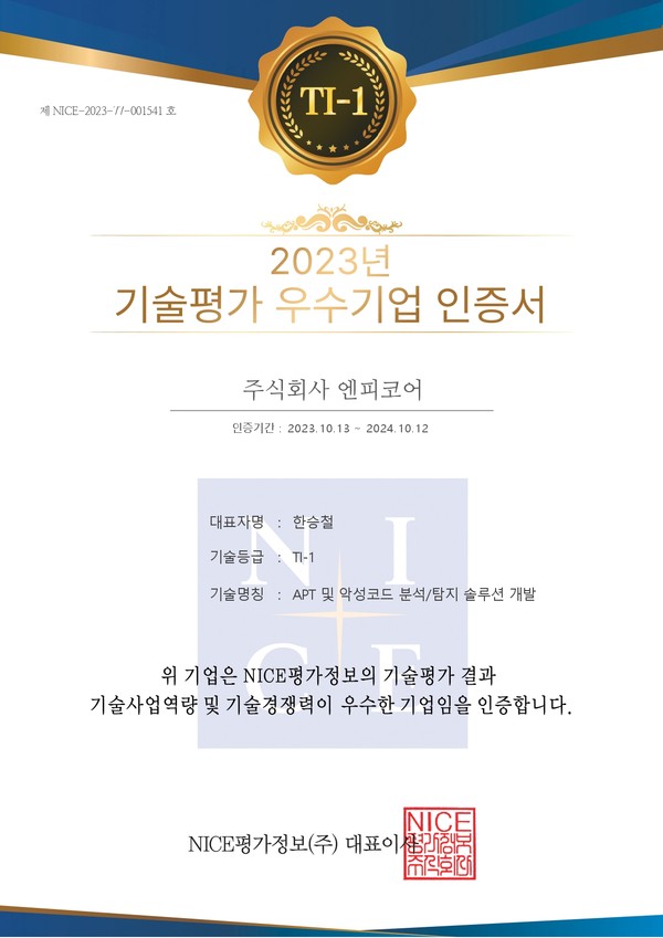 엔피코어는 최근 기술평가등급 종합 TI-1을 획득했다.