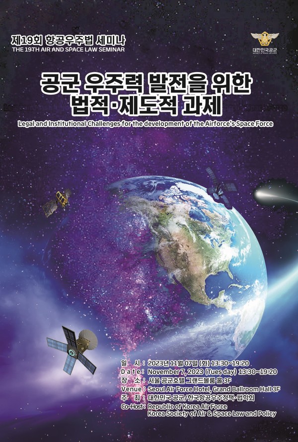 공군과 한국항공우주정책·법학회는 7일 오후 서울 공군호텔 브랜드볼룸홀에서 ‘공군 우주력 발전을 위한 법적·제도적 과제’를 주제로 ‘제19회 항공우주법 세미나’를 개최한다. (사진=한국항공우주정책·법학회 제공)