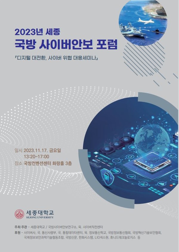 세종대 국방사이버안보연구소와 육군 사이버작전센터는 17일 오후 서울 용산구 국방컨벤션센터에서 ‘디지털 대전환, 사이버위협 대응 세미나’를 개최한다. ‘2023년 국방 사이버안보 포럼’ 세미나는 국방신문이 ‘국방·미래기술 전문기업 일자리 창출’ 목적으로 개최하는 ‘2023년 청년·장병 취업박람회’와 같은 장소에서 병행해 진행한다. (사진=세종대 국방사이버안보연구소 제공)