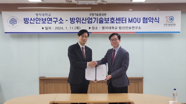 류연승 명지대 방산안보연구소장(오른쪽)과 최영종 국방기술품질원 방위산업기술보호센터장이 11일 명지대 방산보안연구소에서 ‘방위산업기술 보호 관련 상호협업’을 위한 업무협약(MOU)을 체결하고 기념사진을 찍고 있다. (사진=명지대 방산안보연구소 제공)