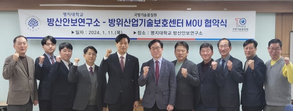 최영종 국방기술품질원 방위산업기술보호센터장(왼쪽 다섯 번째)과 류연승 명지대 방산안보연구소장(왼쪽 여섯 번째)이 11일 명지대 방산보안연구소에서 ‘방위산업기술 보호 관련 상호협업’을 위한 업무협약(MOU)을 체결하고 관계자들과 기념사진을 찍고 있다. (사진=명지대 방산안보연구소 제공)