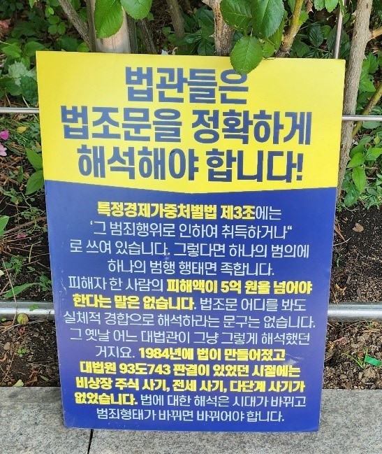 특정경제가중처벌법 제3조와 관련해 변화된 시대상을 반영해 조직적 사기범죄에 대한 1인 피해자 해석을 달리해야 한다고 주장하는 팻말.