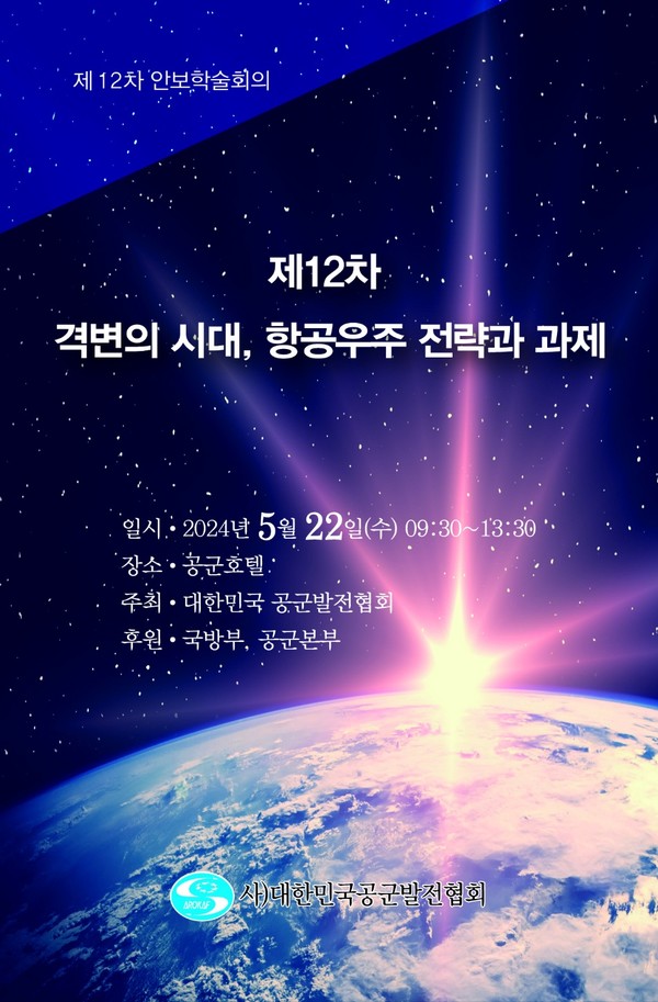 (사)대한민국공군발전협회가 오는 22일 서울 대방동 공군호텔에서 개최하는 ‘격변의 시대, 항공우주 전략과 과제’ 주제의 제12차 안보학술회의 안내 포스터. (사진=대한민국공군발전협회 제공)