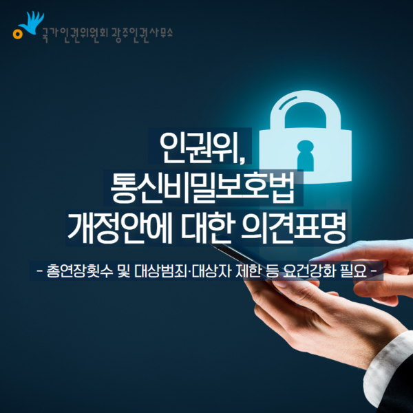 국가인권위원회의 통신비밀보호법 개정안에 대한 의견표명 홍보 포스터. (사진=국가인권위원회 광주인권사무소 누리집 갈무리)