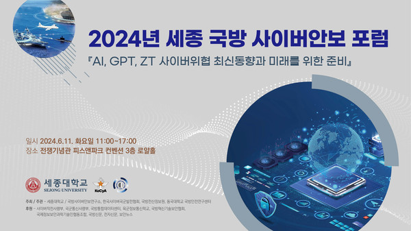 세종대 국방사이버안보연구소와 한국사이버국군발전협회(KoCyA)는 11일 전쟁기념관 피스앤파크컨벤션에서 ‘AI, GPT, ZT 사이버위협 최신동향과 미래를 위한 준비’를 주제로 2024년 세종 국방사이버안보포럼을 공동 개최한다.