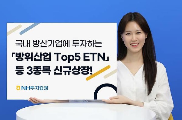 NH투자증권은 국내 방위산업 기업에 투자하는 ‘방위산업 Top5 ETN’ 등 3종목을 신규 상장한다고 1일 밝혔다. (사진=NH투자증권 제공)