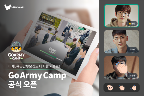 육군본부 인사사령부 육군 간부 모집 앱 ‘고아미 캠프’(Goarmy Camp)가 8월 16일 공식 오픈했다. (사진=와이드브레인 제공)