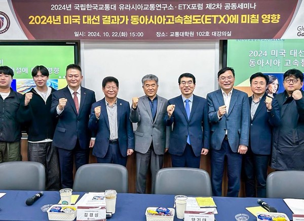 22일 의왕시 한국교통대에서 열린 ‘2024 미국 대선 결과가 동아시아고속철도(ETX)에 미칠 영향’ 주제의 세미나에서 참석자들이 기념사진을 찍고 있다.