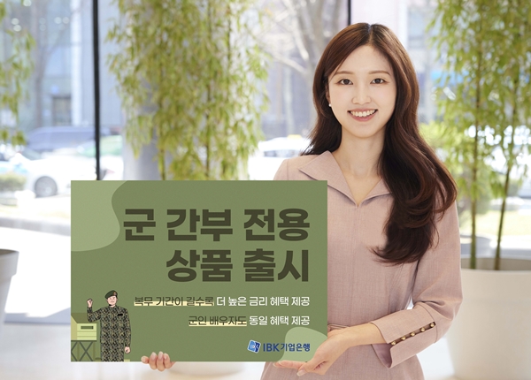 IBK기업은행이 군 간부와 군인 가족의 자산형성과 금융비용 절감 지원을 위한 전용 우대 상품 6종을 16일 출시했다. (사진=IBK기업은행 제공)