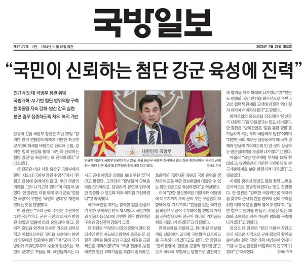 7월 28일자 국방일보 1면 안규백 신임 국방부 장관 취임기사. (사진=국방일보 누리집 갈무리)