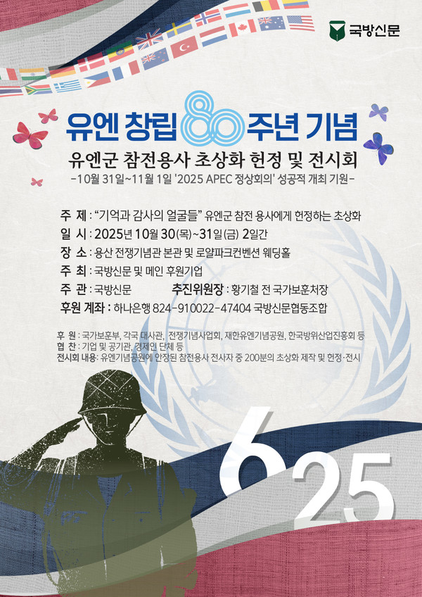 국방신문은 유엔 창설 80주년 및 유엔군 6·25전쟁 참전 75주년을 맞아 10월 30~31일 용산 전쟁기념관 및 로얄파크컨벤션에서 ‘6·25전쟁 유엔 참전용사 초상화 헌정 및 전시회’를 개최하고 참전용사들의 희생정신을 기린다.