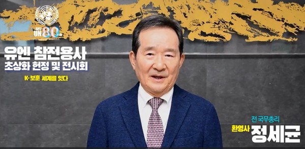 정세균 전 국무총리(전 국회의장)가 30일 국방신문 주최 6·25 유엔 참전용사 초상화 헌정 및 전시회 개막식에서 영상축사를 하고 있다.